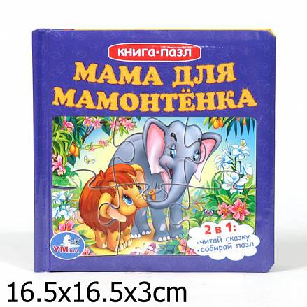 Книга с пазлами на страницах «Мама для мамонтенка» sim)